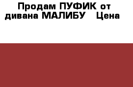 Продам ПУФИК от дивана МАЛИБУ › Цена ­ 2 000 - Воронежская обл., Воронеж г. Мебель, интерьер » Мягкая мебель   